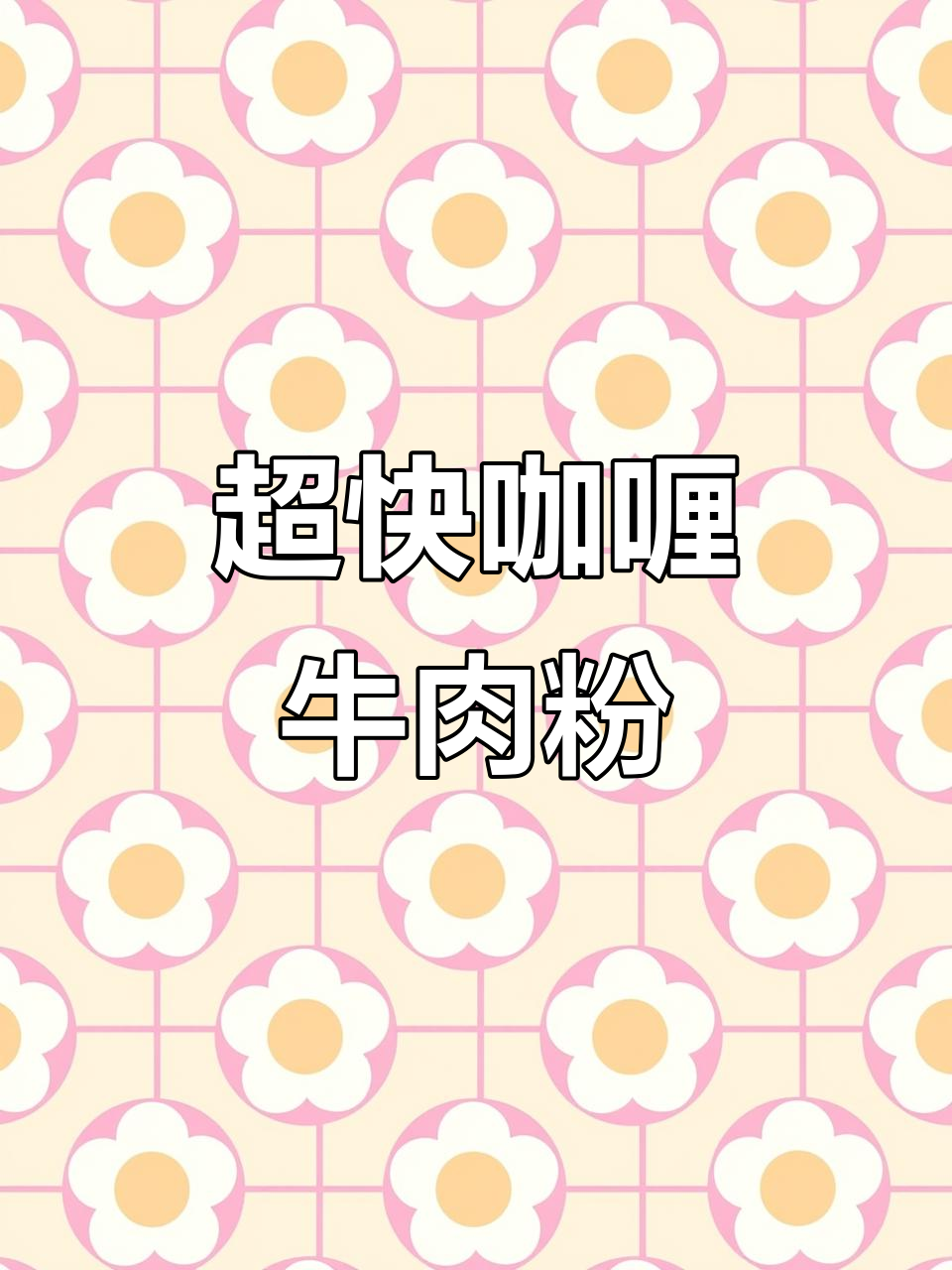 简单快速咖喱牛肉粉丝汤,香浓不辣超有味