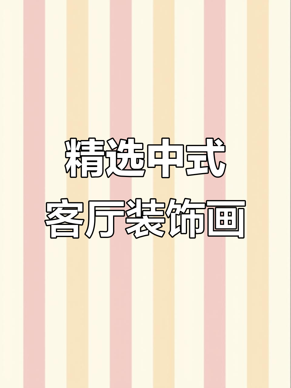 中式客厅挂画,选这几幅就够了!