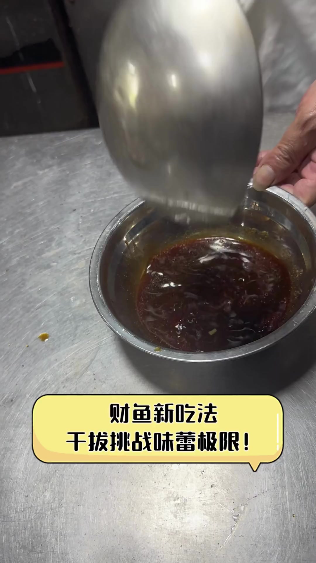 财鱼新吃法,干拔挑战味蕾极限!