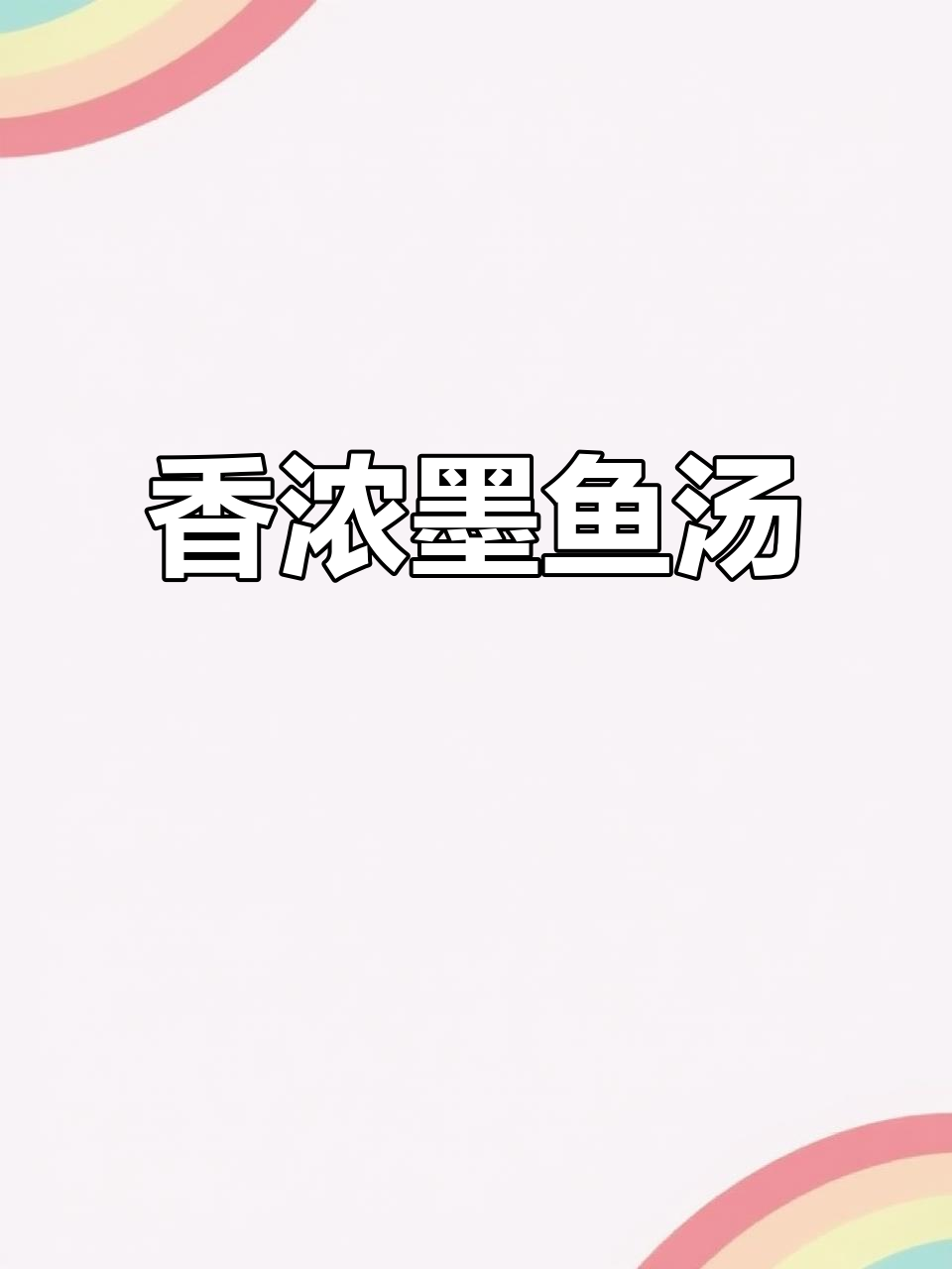 墨鱼鸡汤香气扑鼻,鲜美不腥,家人都抢着喝!