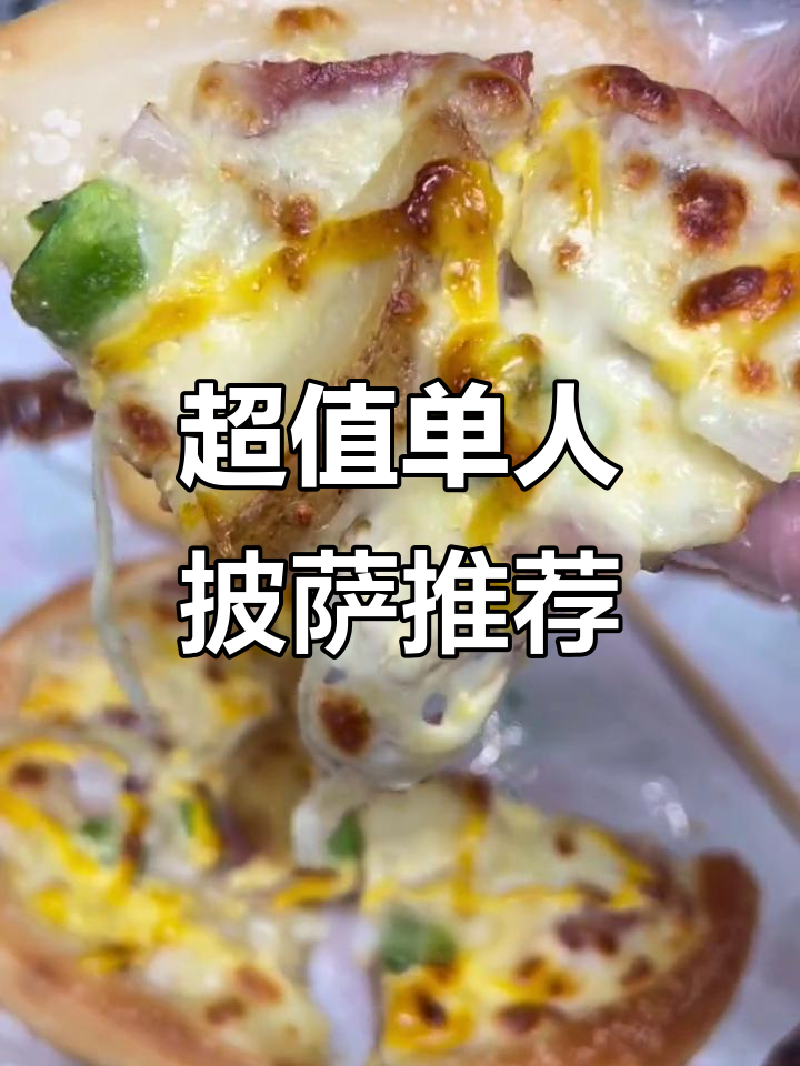 知根知底披萨,20元搞定正餐!芝士拉丝超惊艳