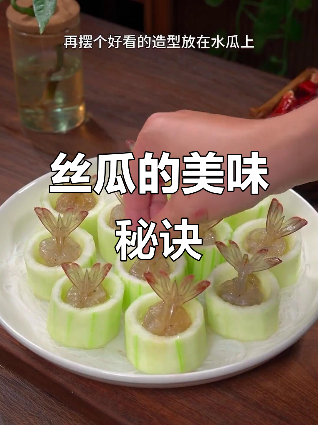 丝瓜的9种家常美味做法,绝对让你一试成主!