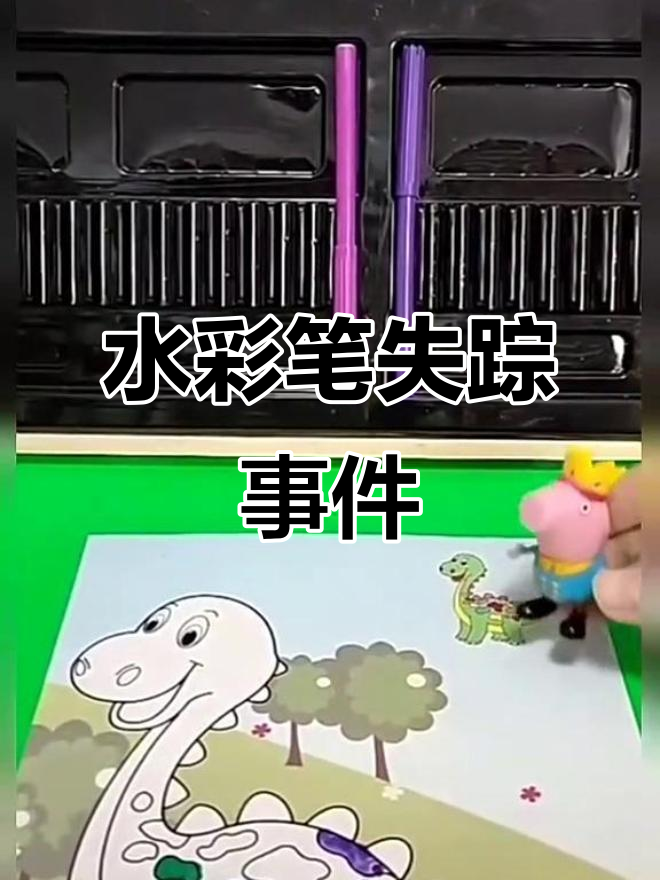 小火龙涂色大冒险,水彩笔竟然被拿走了!