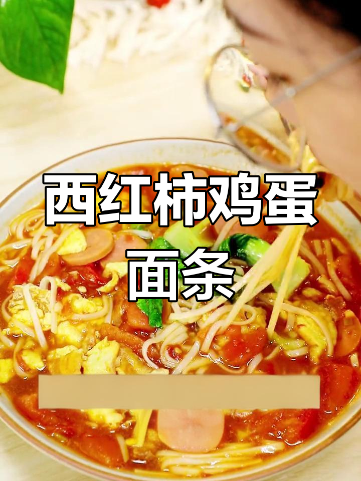 番茄鸡蛋面,简单又开胃的家常做法
