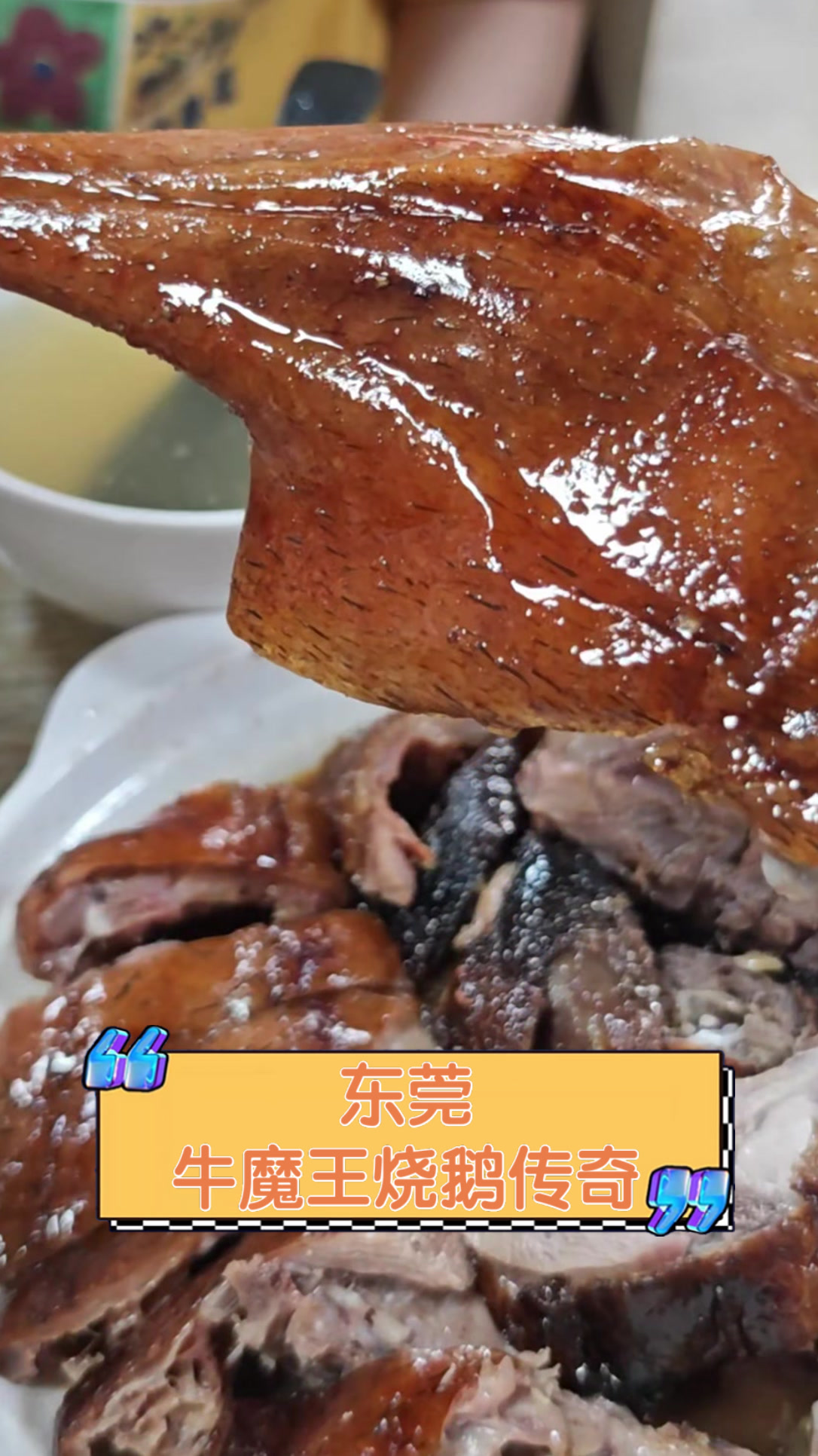 东莞牛魔王烧鹅传奇