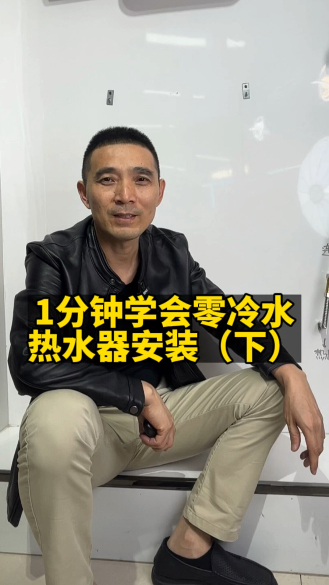 一分钟轻松学会零冷水热水器安装～
