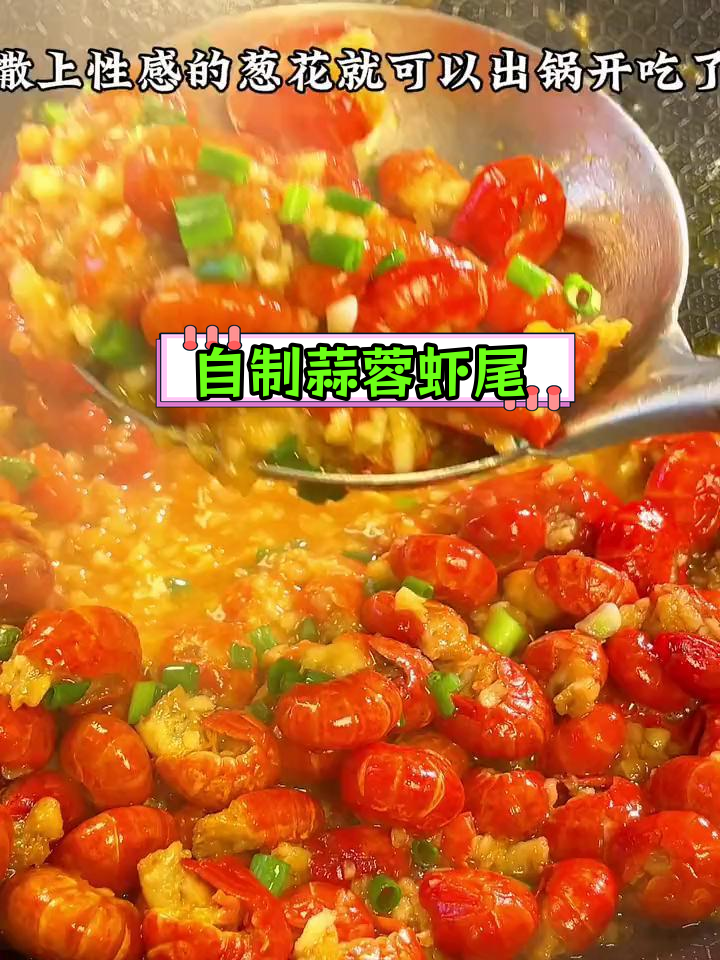 蒜蓉龙虾尾,家常做法也能如此美味
