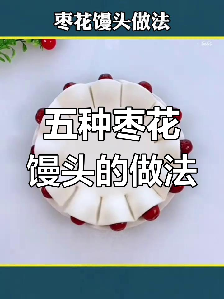 过年必备枣花馒头,五种花样做法