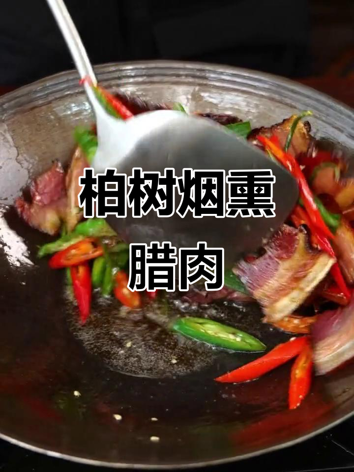 农家烟熏腊肉,柏树枝的独特风味让人怀念