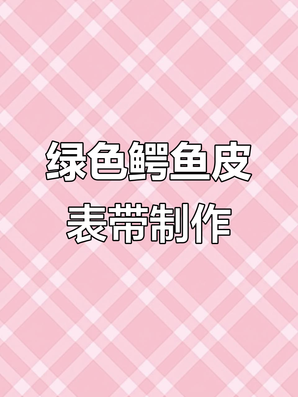 深墨绿鳄鱼皮表带制作,细腻纹路展现顶级工艺