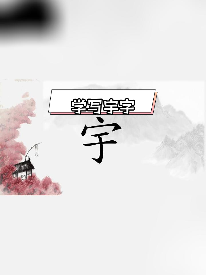 宇字笔画顺序详解,轻松学会写字