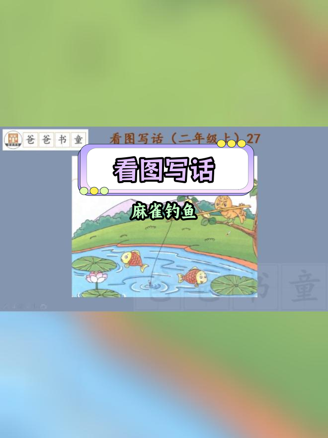 麻雀钓鱼看图写话分析