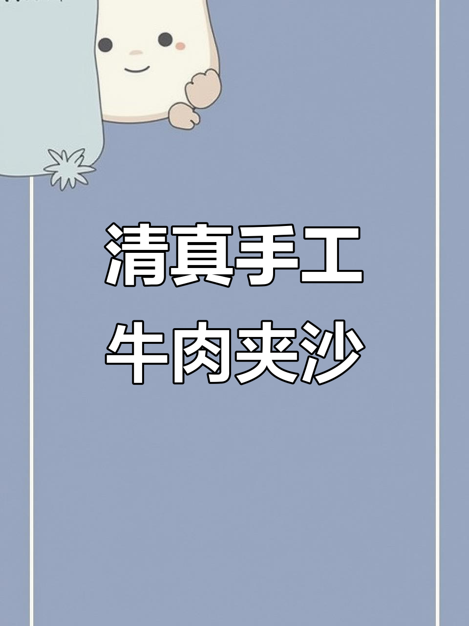 临夏回族传统牛肉夹沙，简单又美味，家庭必备！