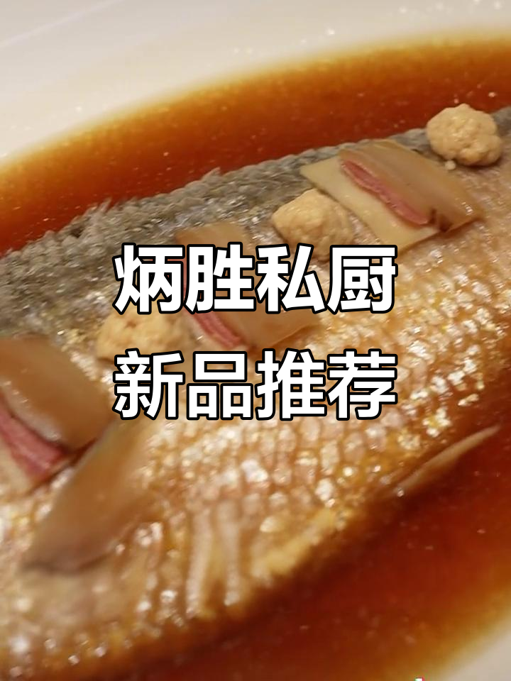 炳胜私厨天河东店新菜大揭秘，十道美味等你来尝！