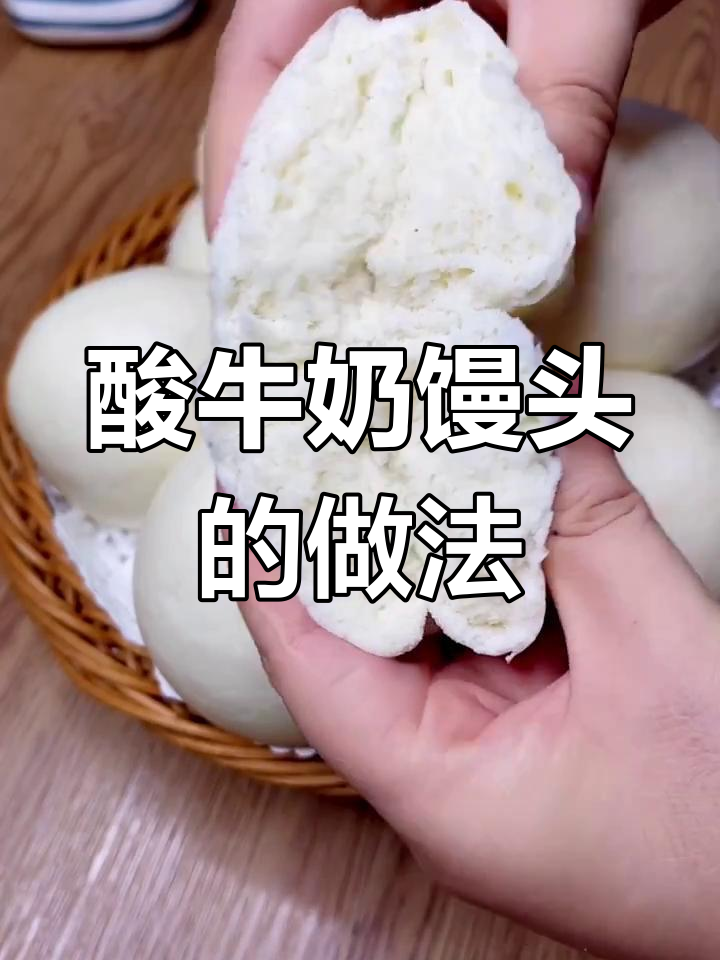 自制酸奶馒头,松软细腻又美味