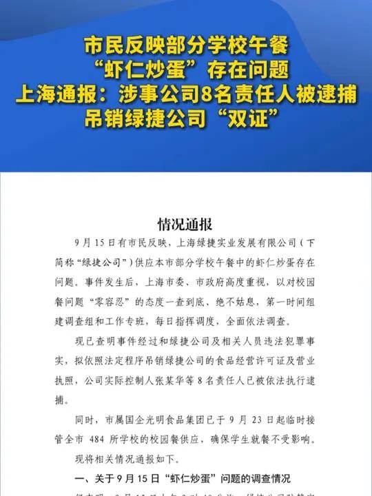市民反映部分学校午餐“虾仁炒蛋”存在问题,上海通报:涉事公司8名责任人被逮捕,吊销绿捷公司