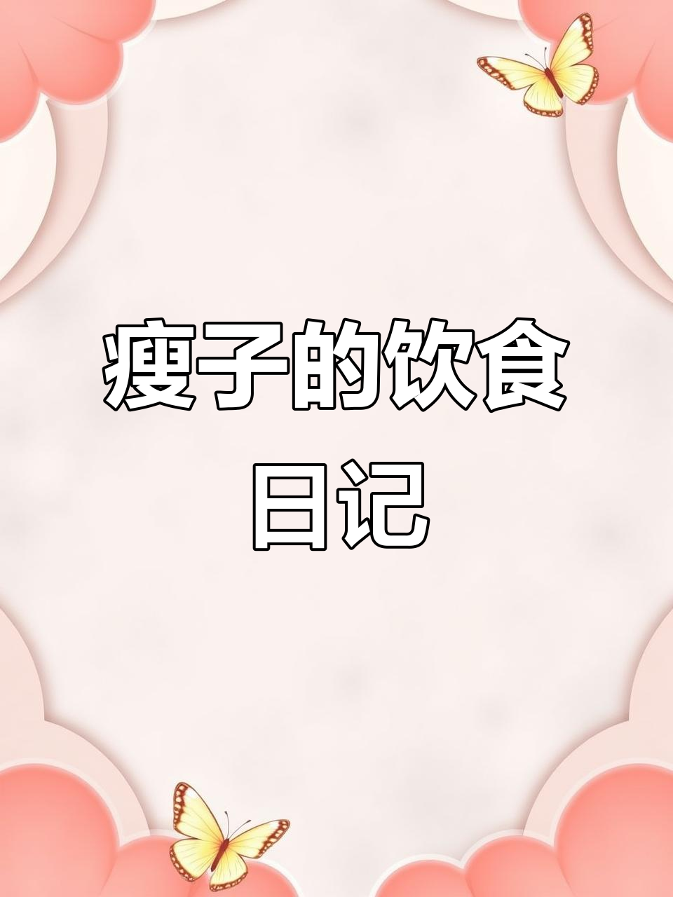 167cm/39kg瘦子日常:黑咖啡、榴莲与喜茶的完美搭配