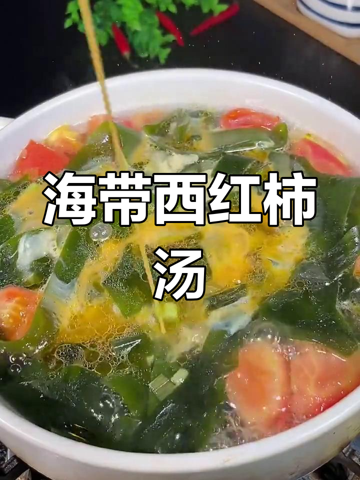 西红柿海带汤,营养又美味!