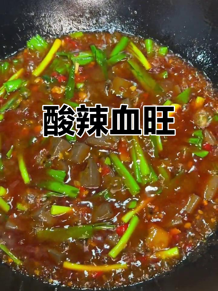 川味酸辣血旺,麻辣过瘾