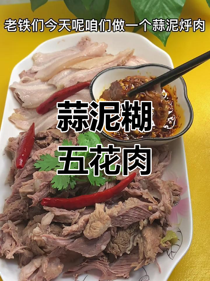 蒜泥烀肉,香嫩不腻的独特做法