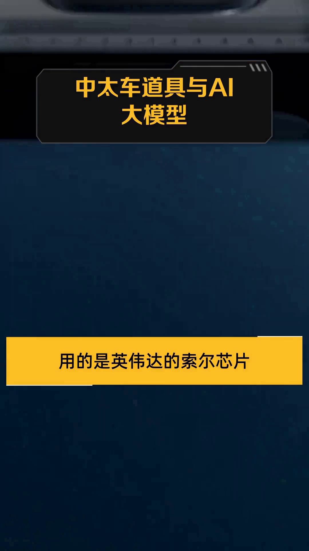 中太车道具与AI大模型
