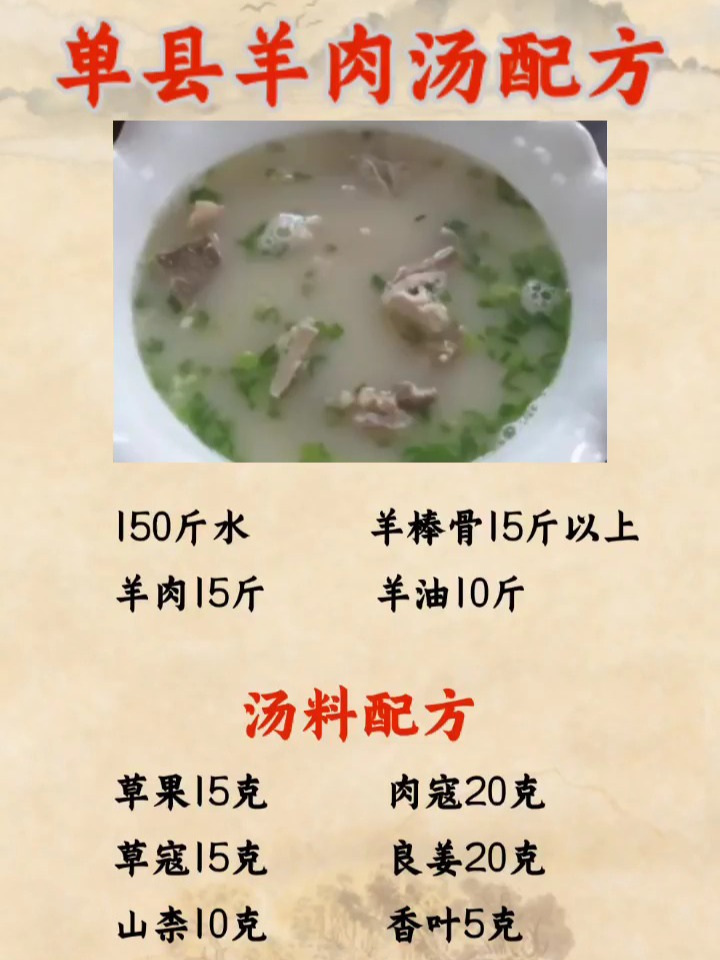 单县羊肉汤配方