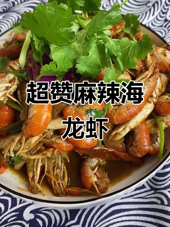 麻辣海龙虾大快朵颐,鲜香十足让人停不下来