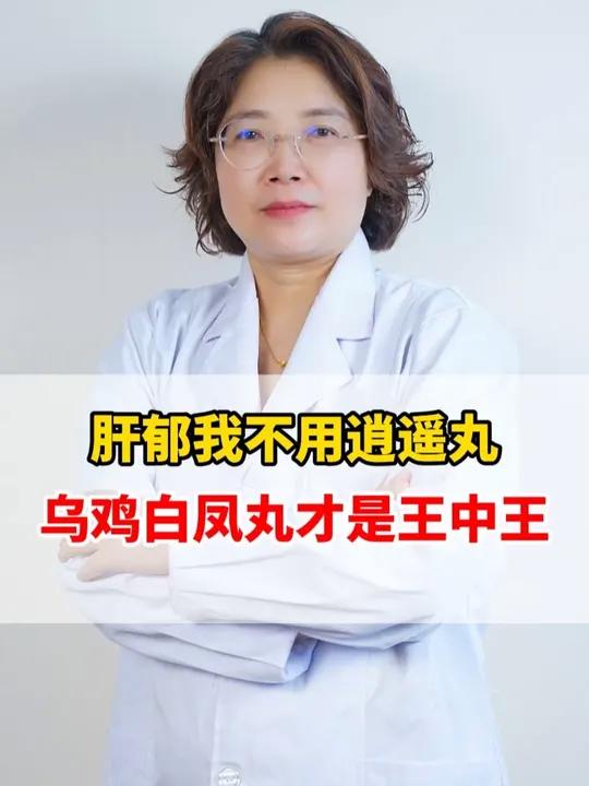 肝郁我不用逍遥丸，乌鸡白凤丸才是王中王