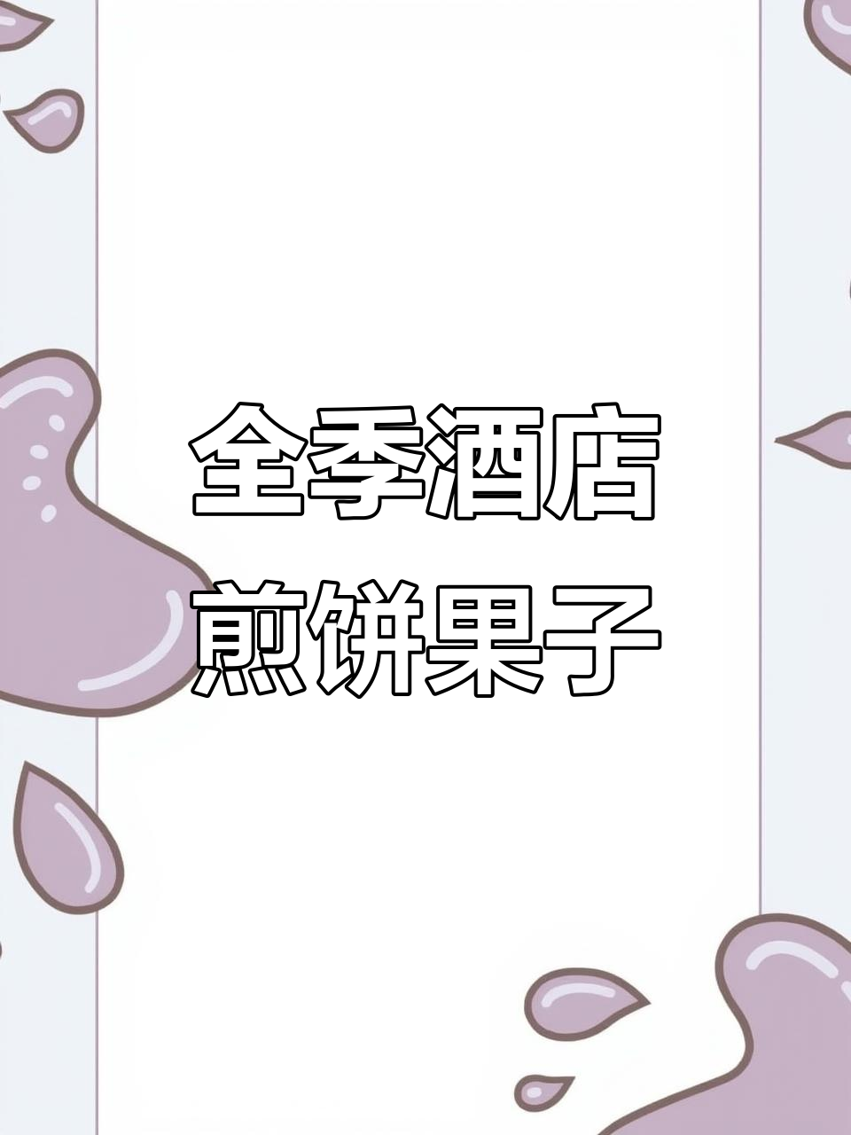 天津全季酒店特色煎饼果子，香脆可口，早餐必试！