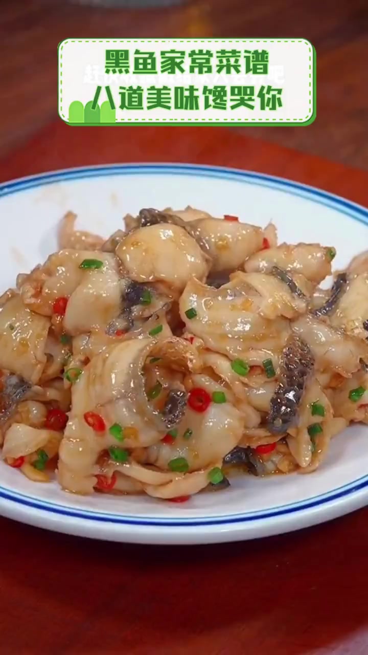 黑鱼家常菜谱,八道美味馋哭你