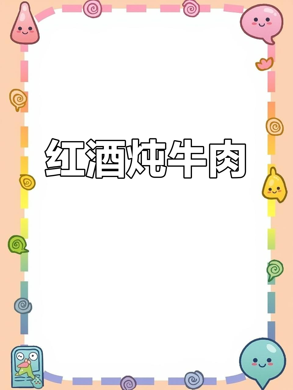 传统法餐:勃艮第红酒炖牛肉,轻松在家做