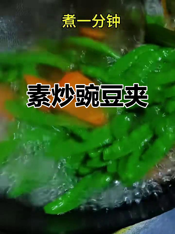 素炒豌豆荚配胡萝卜,简单又美味