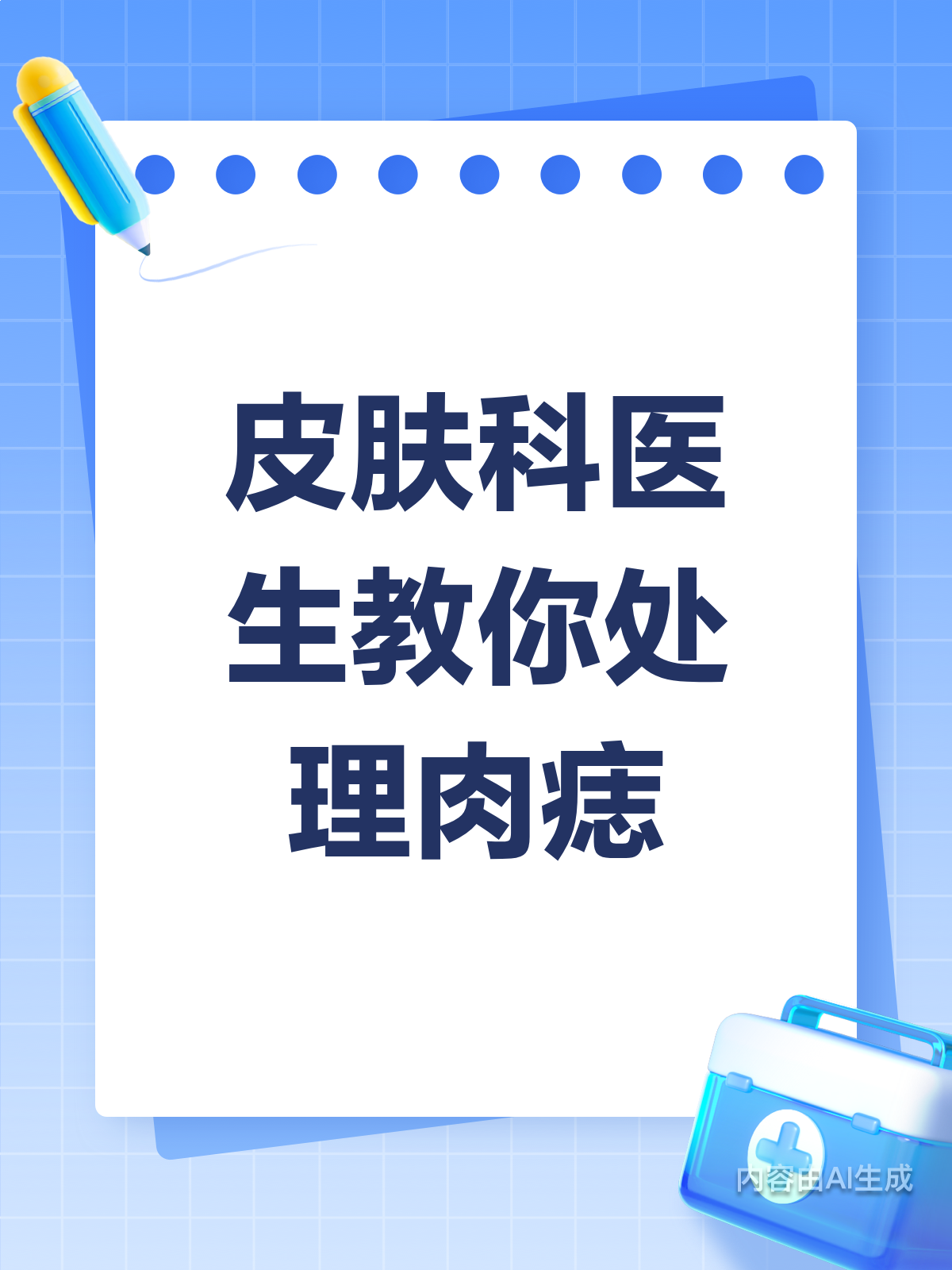 皮肤科医生教你正确处理肉痣