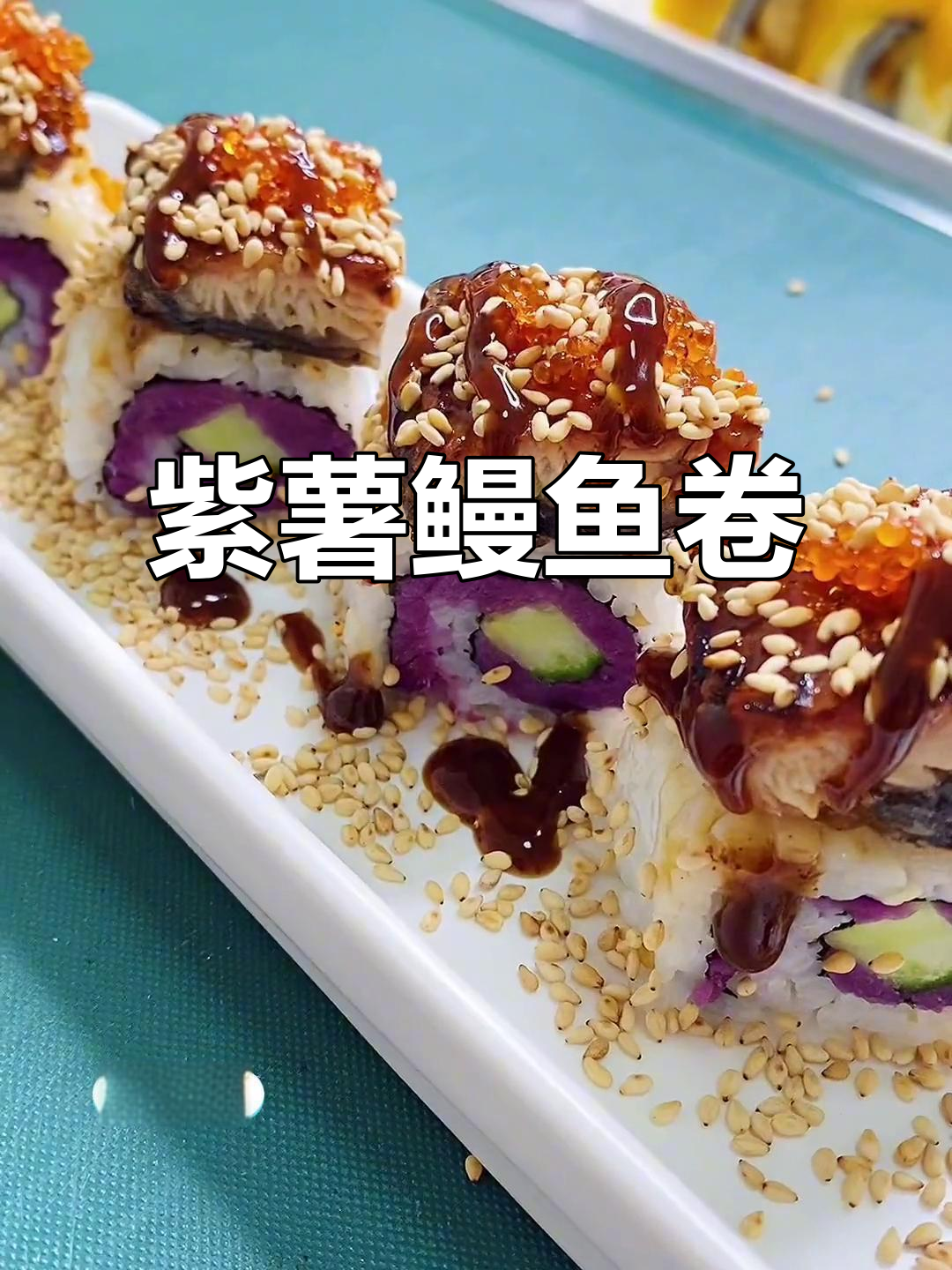 紫薯鳗鱼卷,孩子超爱!做法简单又惊艳