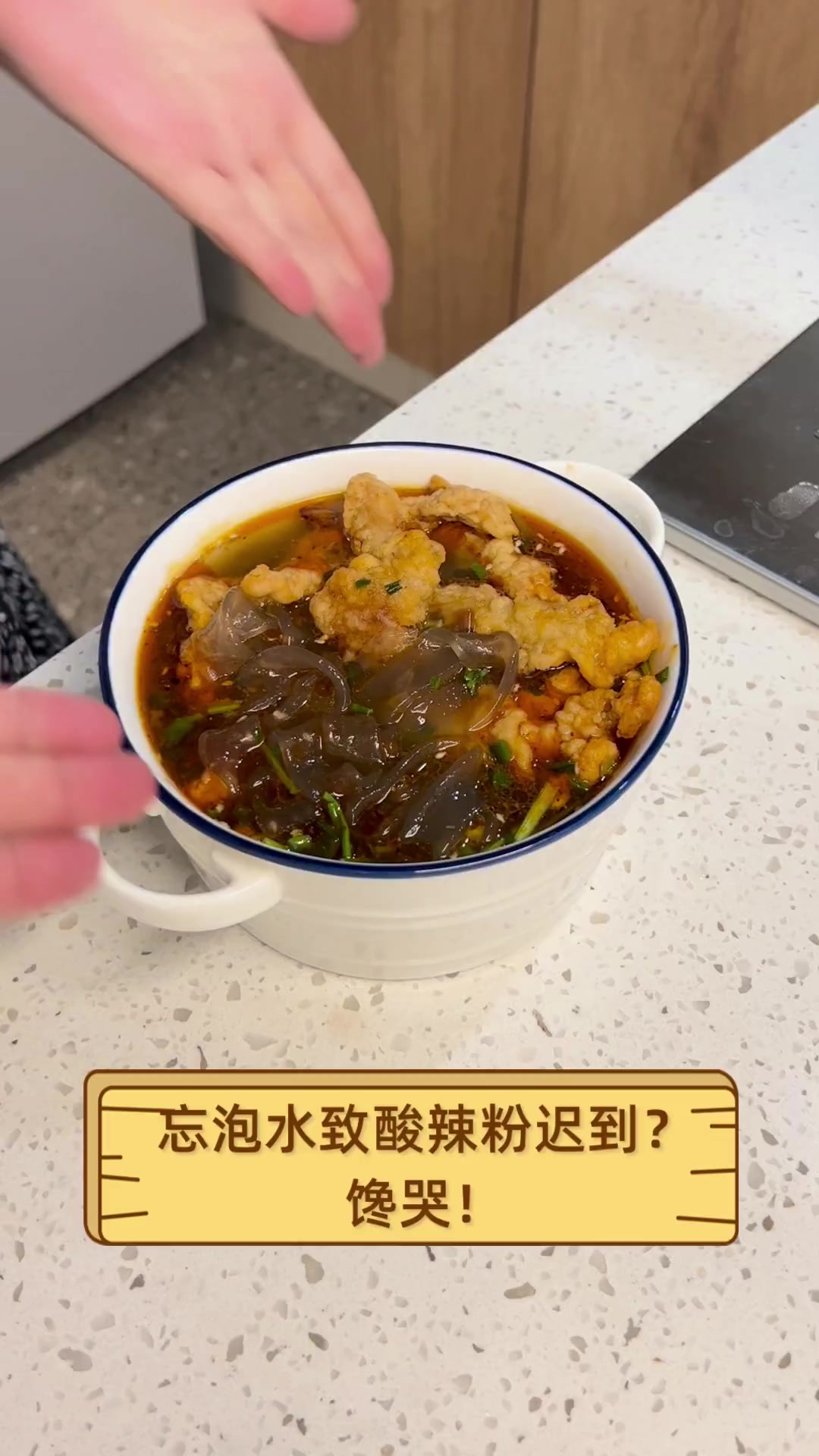 忘泡水致酸辣粉迟到?馋哭!