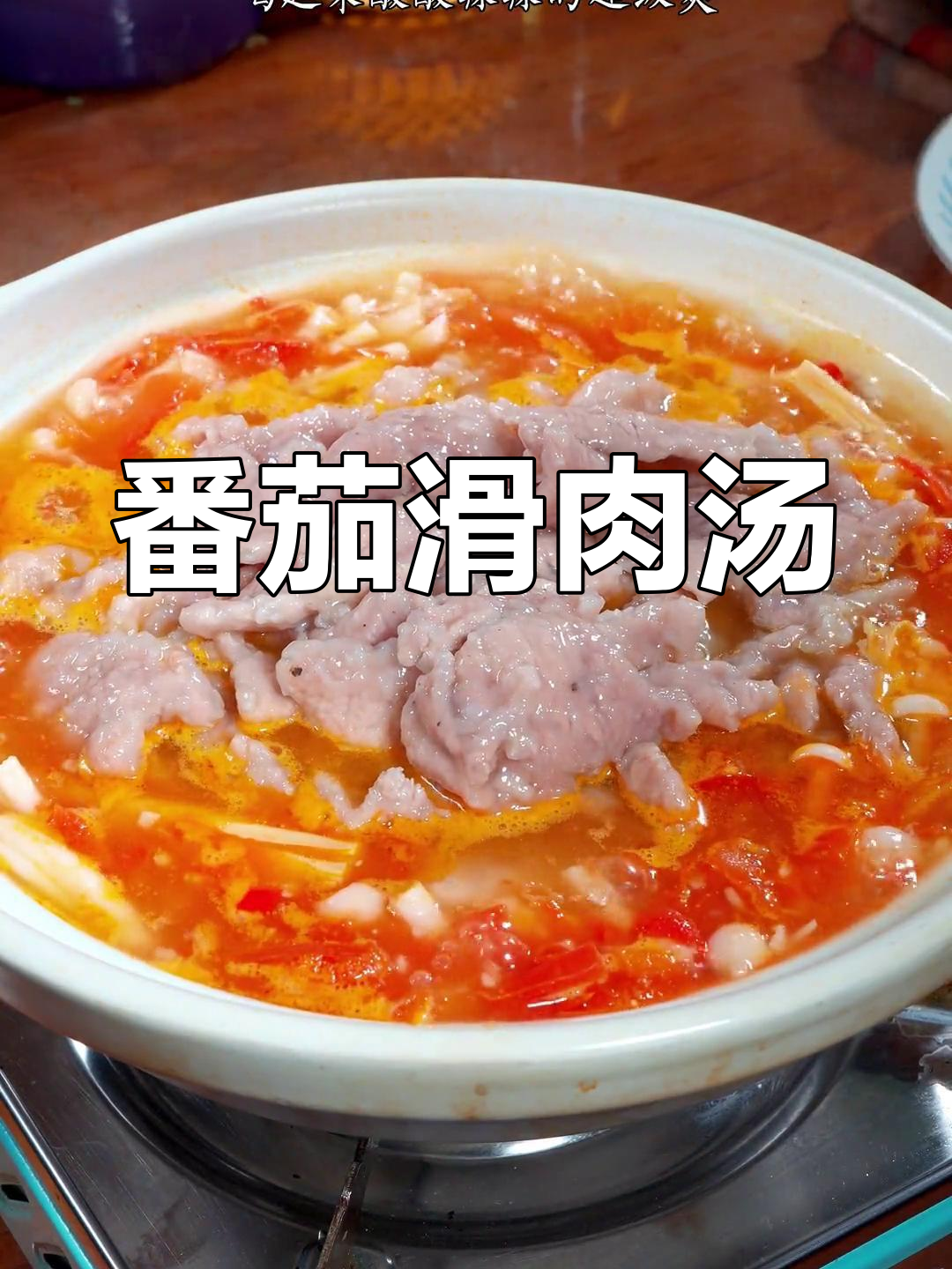 酸辣番茄滑肉汤,家常砂锅美味,开胃又解腻