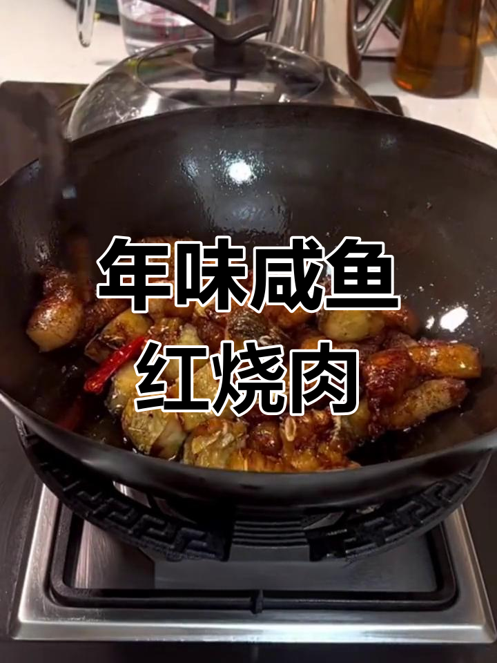 安徽正宗咸鱼红烧肉,过年必备美味