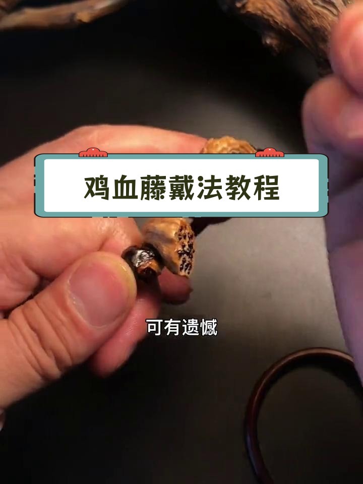 鸡血藤雕刻技巧分享