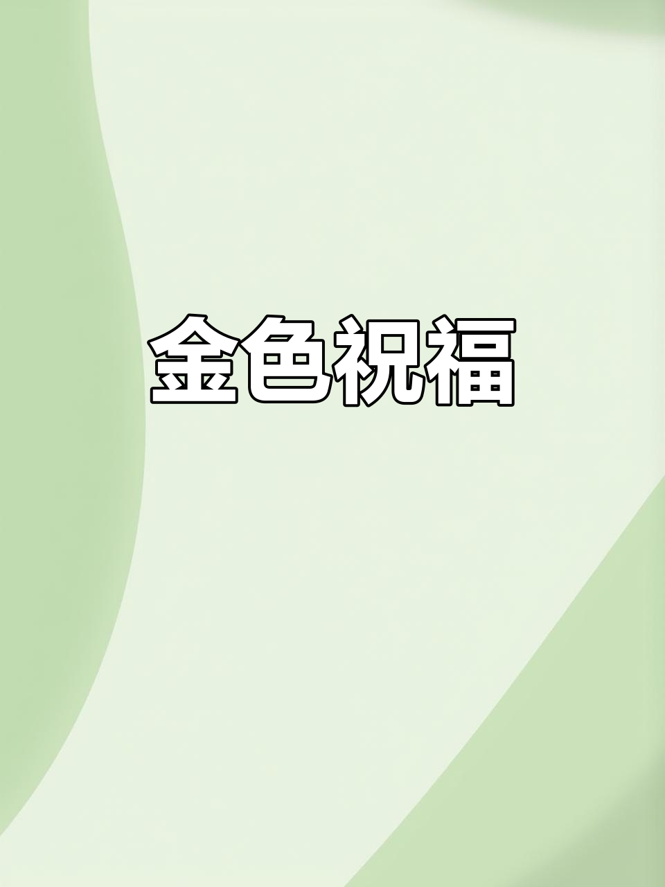 葫芦黄金吊坠,寓意福禄、安康与繁盛
