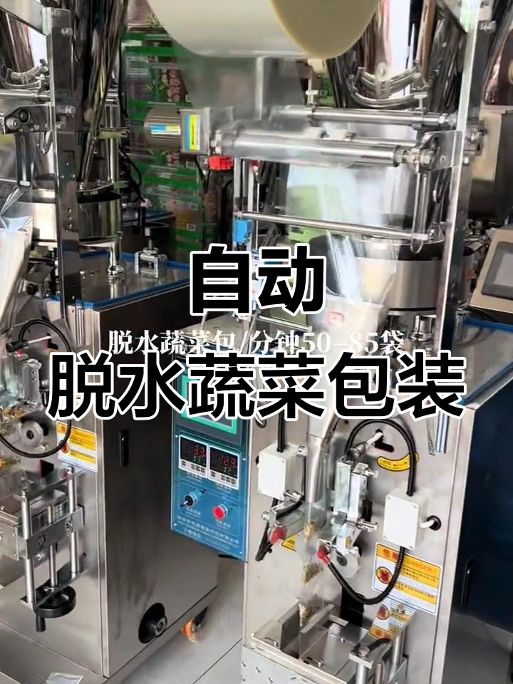 自动化脱水蔬菜包装设备，高效精准的料包机与调味品自动打包