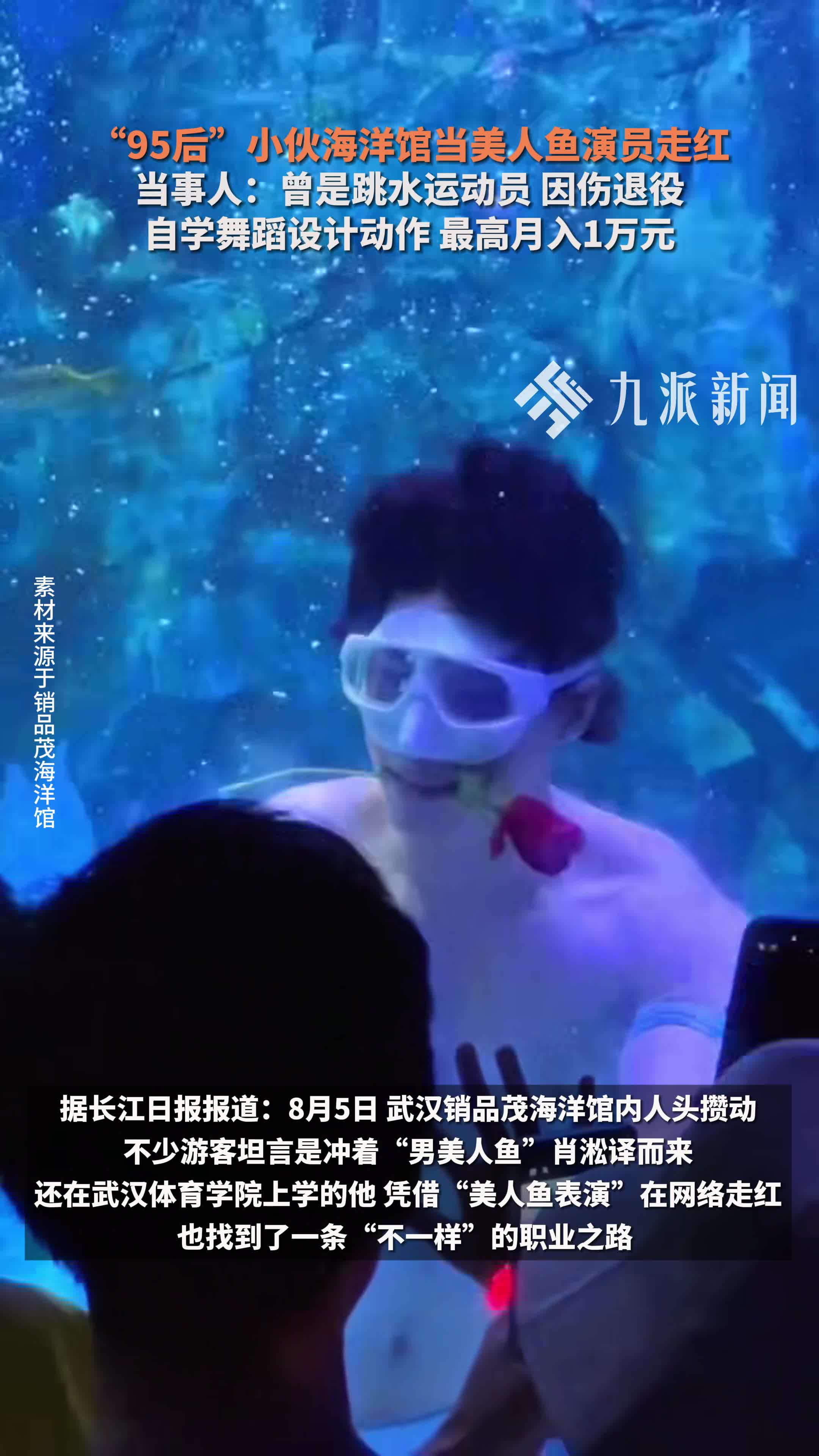 “95后”小伙回应海洋馆当美人鱼演员:曾是跳水运动员,因伤退役