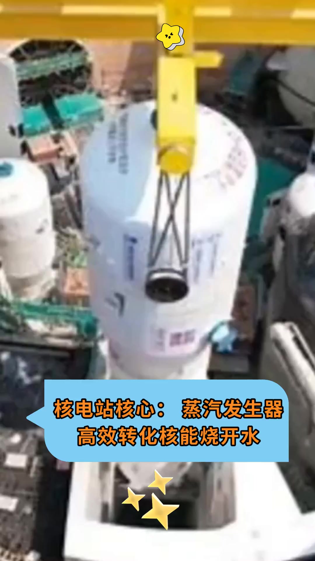 核电站核心:蒸汽发生器,高效转化核能烧开水