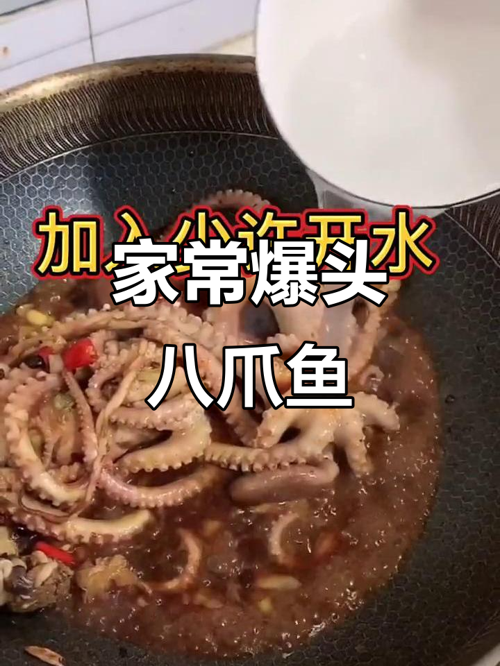 爆头八爪鱼家常做法,简单又美味