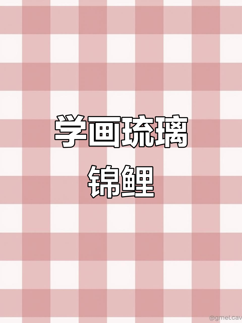 彩铅画可爱小金鱼，步骤简单又有趣