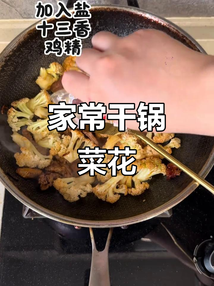 干锅菜花,家常下饭新做法