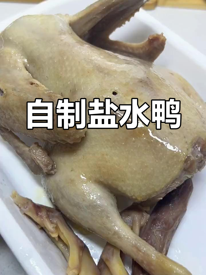 在家做盐水鸭,简单又美味,年夜饭必备!