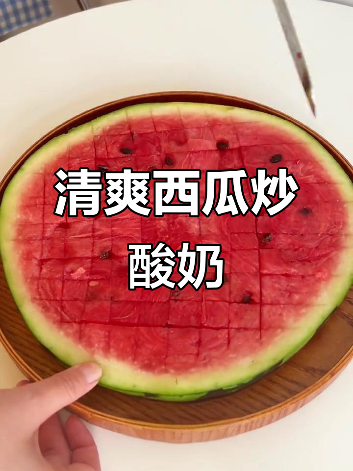 夏日必备西瓜炒酸奶,轻松切不脏手,超爽!