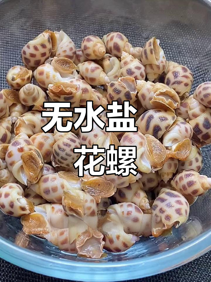 盐焗花螺,广东海鲜的独特做法