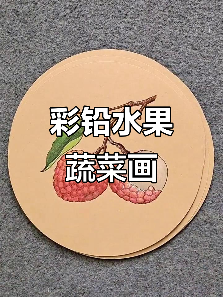 彩铅画水果蔬菜，适合三年级以上学生练习