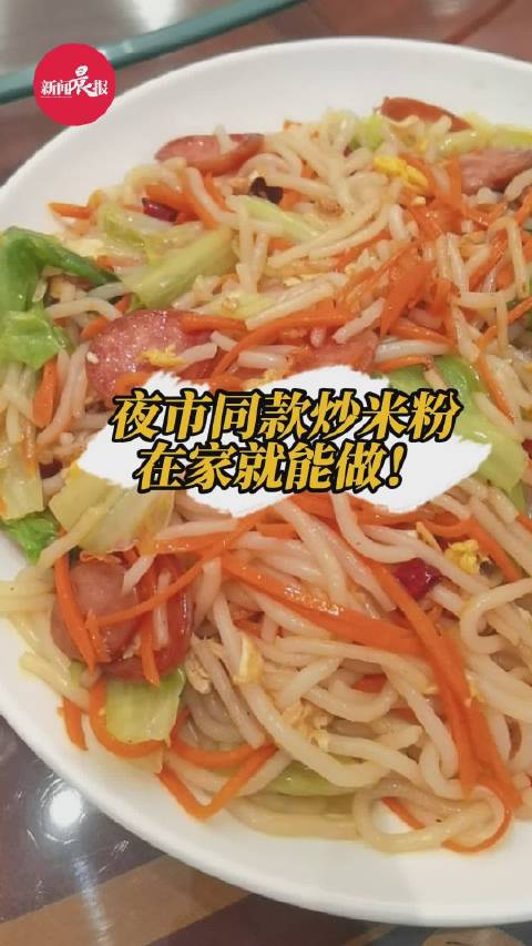 「在家就能做夜市同款的美味炒米粉」在家就能做出夜市同款的炒米粉!?一口下去鲜香可口,米粉Q